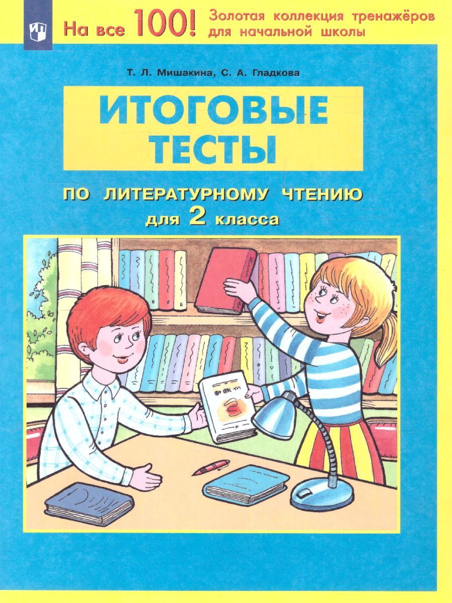 Итоговые тесты по Литературному чтению для 2 класса