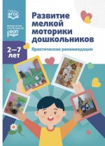 Новикова. Развитие мелкой моторики дошкольников. Практические рекомендации. 2-7 лет. ФОП. (ФГОС)