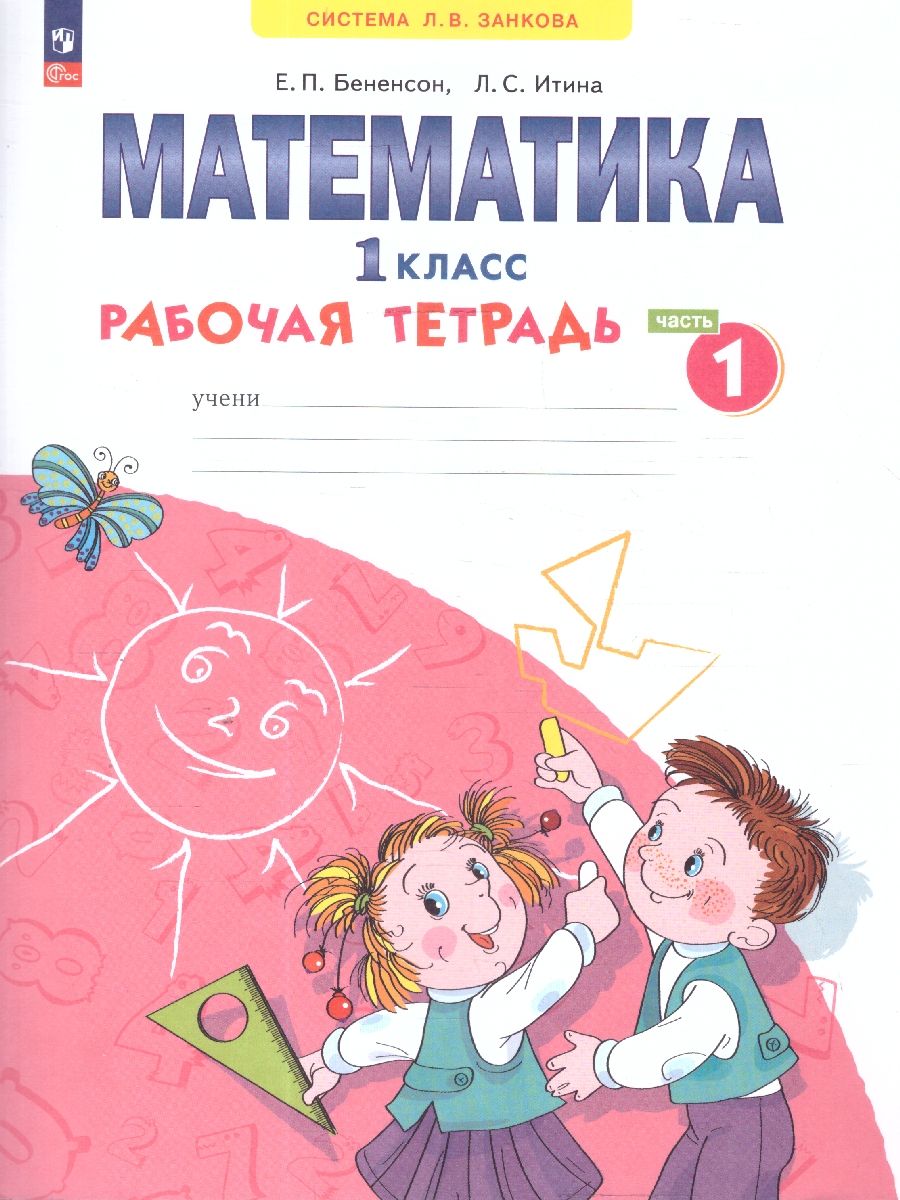 Математика. 1 класс. Рабочая тетрадь в 4-х частях. Часть 1. К новому учебному пособию
