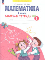 Математика. 1 класс. Рабочая тетрадь в 4-х частях. Часть 1. К новому учебному пособию