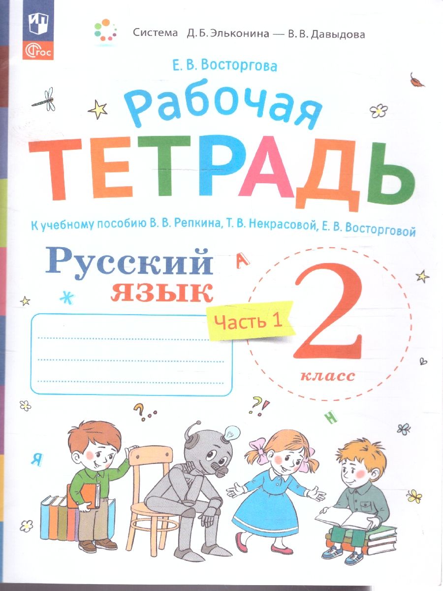Русский язык 2 класс. Рабочая тетрадь. Комплект в 2 частях. Часть 1. К новому учебному пособию