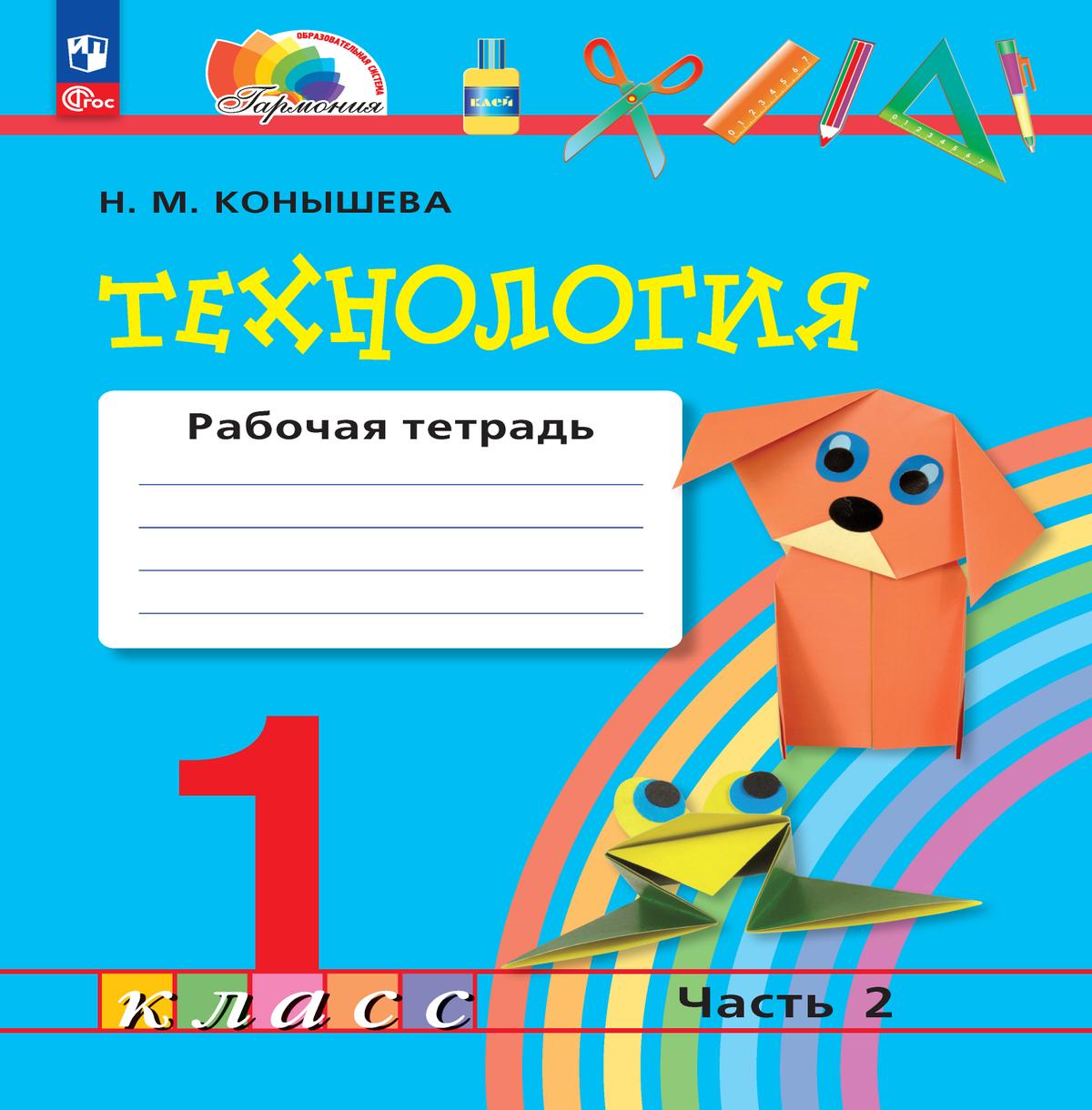 Технология 1 класс. Рабочая тетрадь. Часть 2. К новому учебному пособию