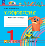 Технология 1 класс. Рабочая тетрадь. Часть 2. К новому учебному пособию