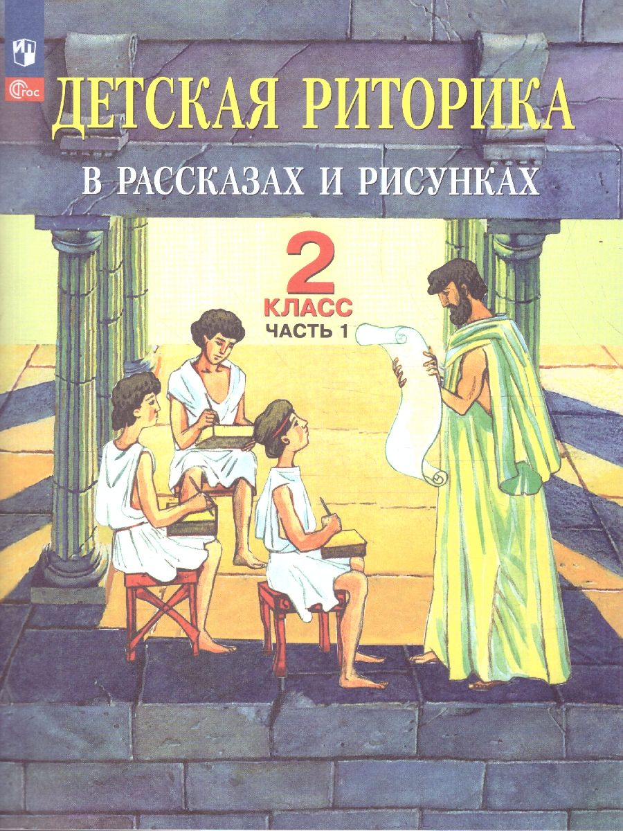 Детская риторика в рассказах и рисунках. 2 класс. Учебное пособие. В 2-х частях. Часть 1