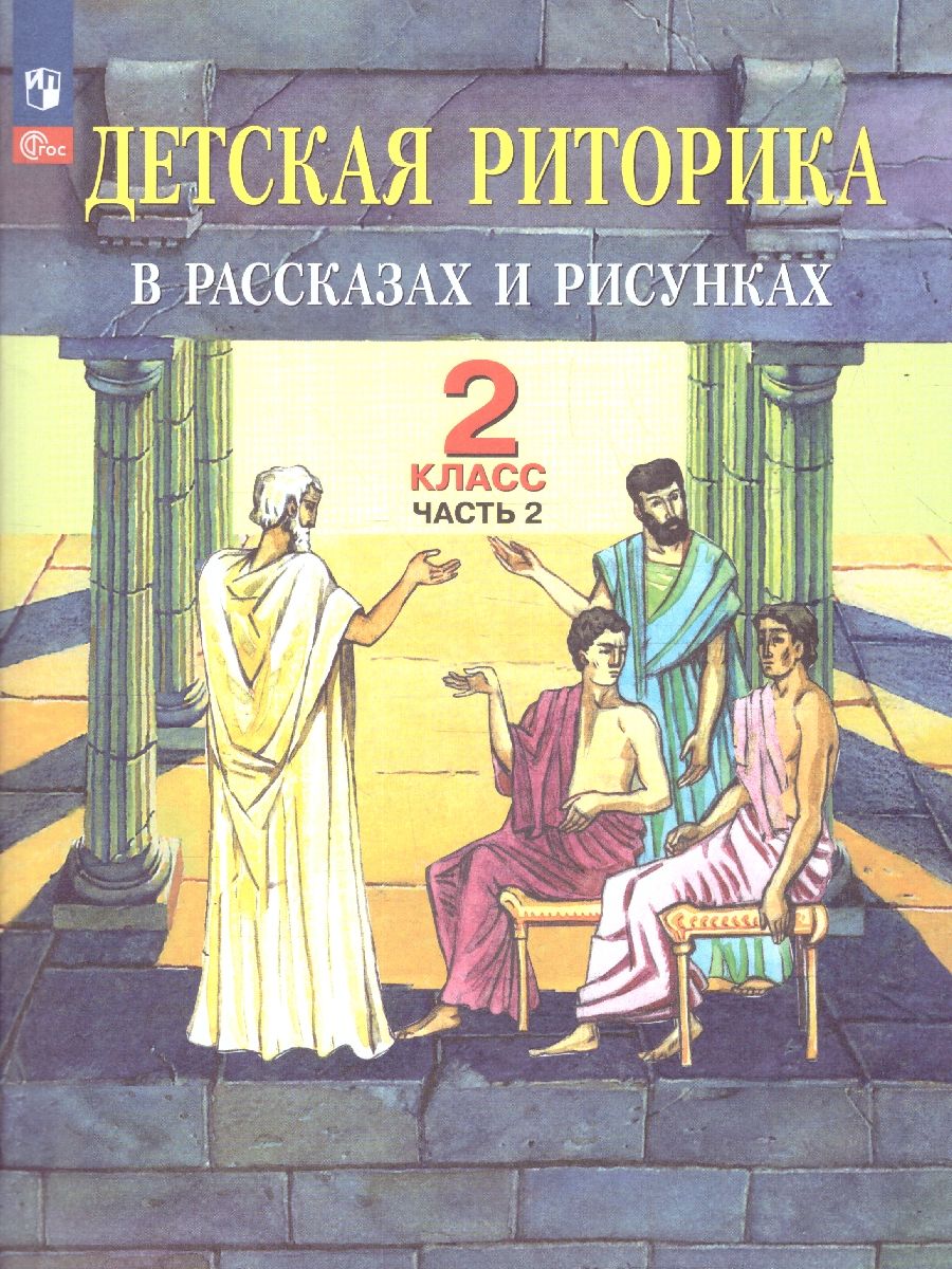 Детская риторика в рассказах и рисунках. 2 класс. Учебное пособие. В 2-х частях. Часть 2