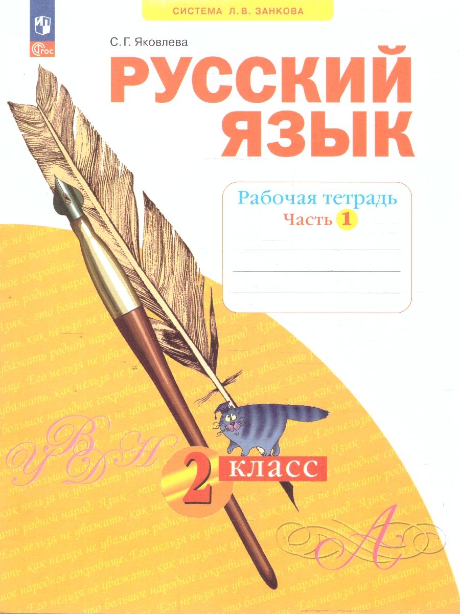 Русский язык. 2 класс. Рабочая тетрадь в 4-х частях. Часть 1. К новому учебному пособию
