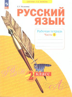 Русский язык. 2 класс. Рабочая тетрадь в 4-х частях. Часть 1. К новому учебному пособию