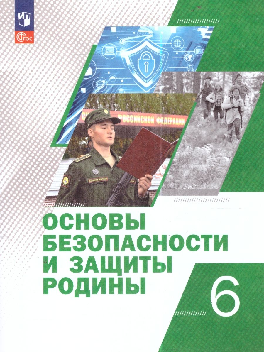 Основы безопасности и защиты Родины 6 класс. Учебное пособие