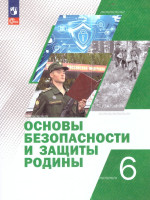 Основы безопасности и защиты Родины 6 класс. Учебное пособие