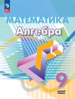 Алгебра 9 класс. Базовый уровень. Учебное пособие