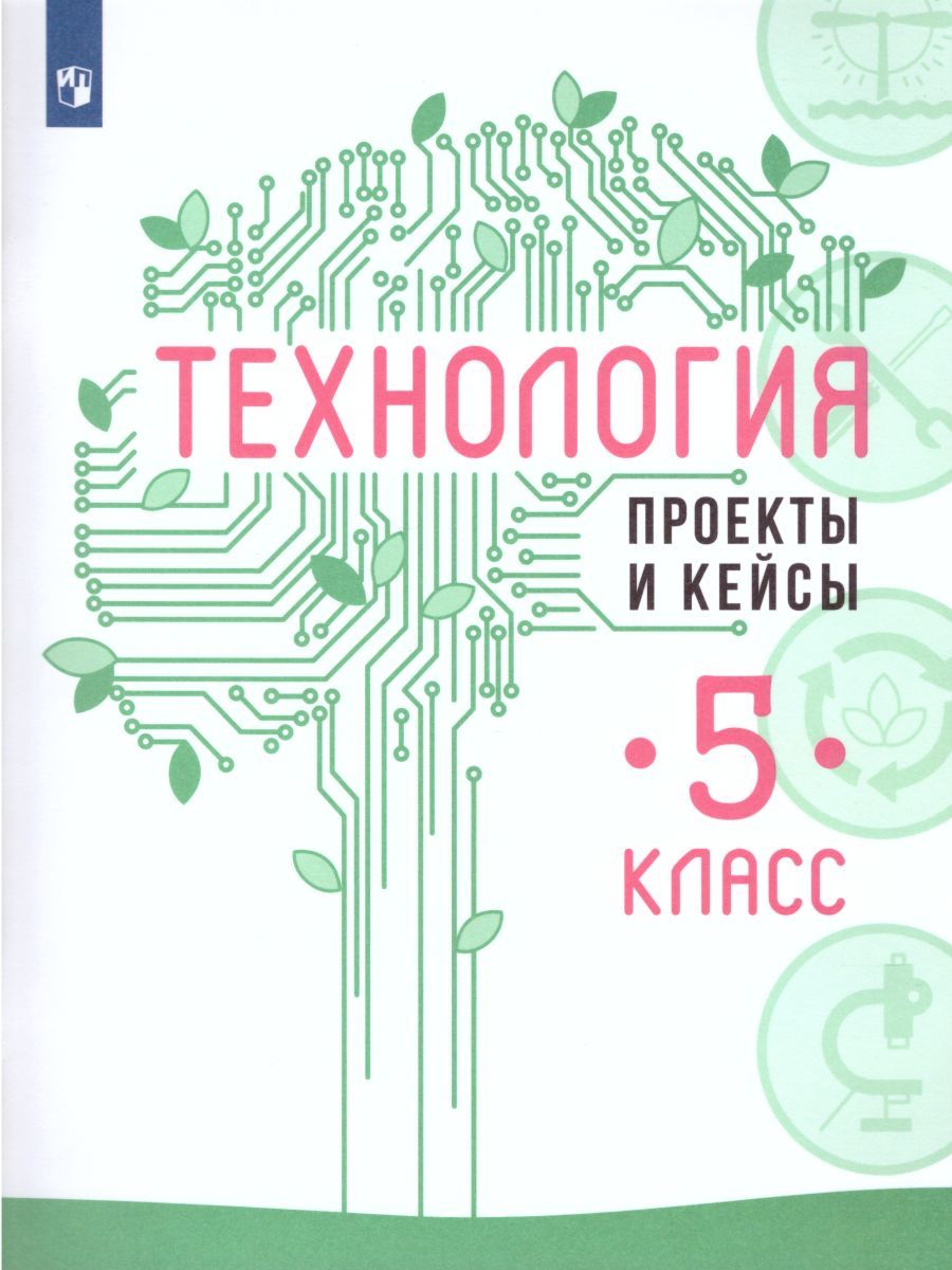 Технология 5 класс. Проекты и кейсы