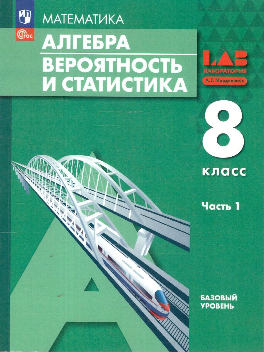 Вероятность и статистика. 8 класс. Базовый уровень. Учебное пособие. В 2-х частях. Часть 1