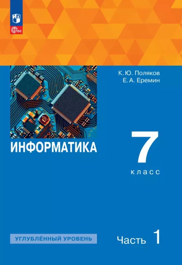 Информатика. 7 класс. Углубленный уровень. В 2 частях. Часть 1. Учебное пособие