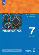Информатика. 7 класс. Углубленный уровень. В 2 частях. Часть 2. Учебное пособие