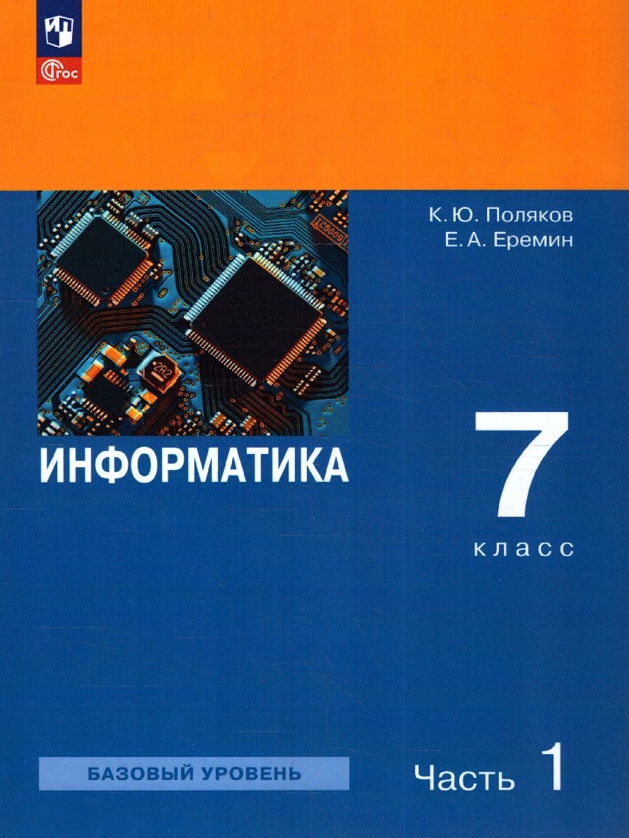 Информатика 7 класс. Учебное пособие в 2-х частях. Часть 1