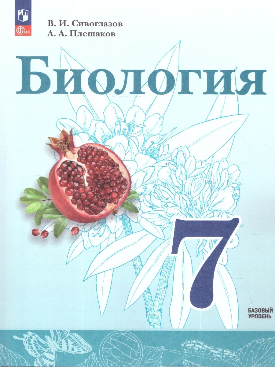 Биология 7 класс. Базовый уровень. Учебное пособие. ФГОС