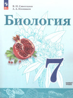 Биология 7 класс. Базовый уровень. Учебное пособие. ФГОС