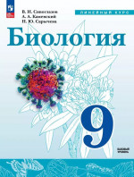 Биология 9 класс. Учебное пособие