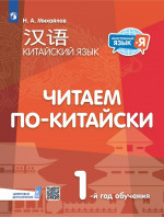 Китайский язык. Читаем по-китайски. Первый год обучения