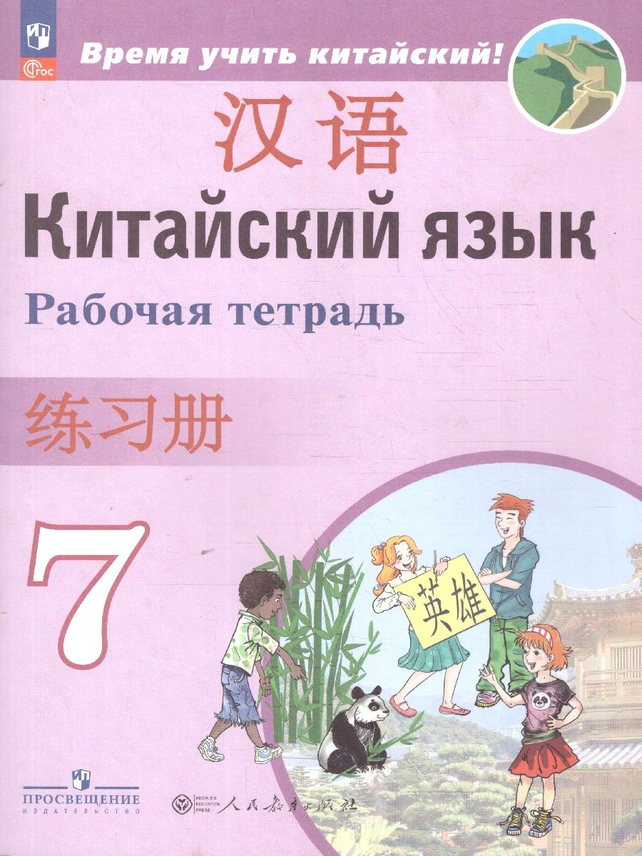 Китайский язык 7 класс. Второй иностранный. Рабочая тетрадь