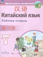 Китайский язык 7 класс. Второй иностранный. Рабочая тетрадь
