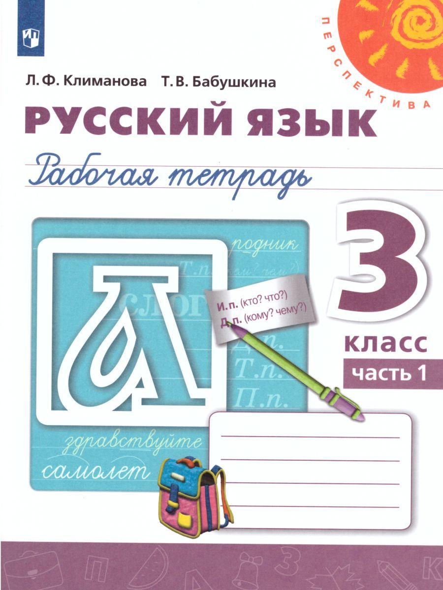 Русский язык 3 класс. Рабочая тетрадь в 2-х частях. Часть 1. ФГОС. УМК "Перспектива"