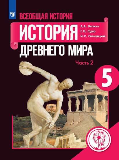 Всеобщая история 5 класс. Учебник в 3-х частях. Часть 2. История Древнего мира (для слабовидящих обучающихся)