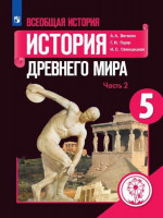 Всеобщая история 5 класс. Учебник в 3-х частях. Часть 2. История Древнего мира (для слабовидящих обучающихся)