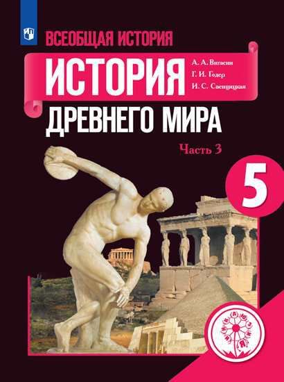 Всеобщая история 5 класс. История Древнего мира. Часть 3 (для слабовидящих обучающихся)