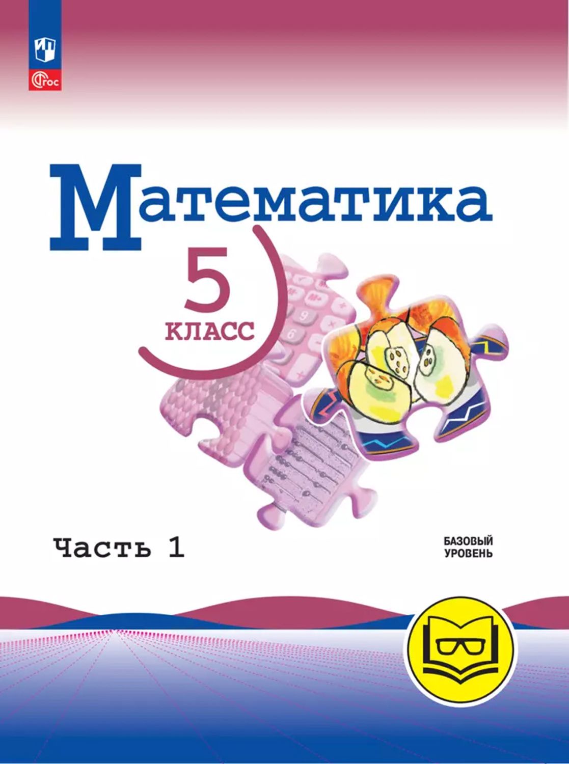 Математика. 5 класс. Базовый уровень. Учебное пособие. В 5 частях. Часть 1 (для слабовидящих обучающихся)