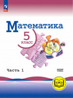 Математика. 5 класс. Базовый уровень. Учебное пособие. В 5 частях. Часть 1 (для слабовидящих обучающихся)