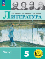 Литература. 5 класс. Учебное пособие. В 6 частях. Часть 1 (для слабовидящих обучающихся)