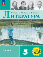Литература. 5 класс. Учебное пособие. В 6 частях. Часть 4 (для слабовидящих обучающихся)
