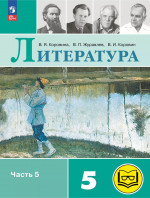 Литература. 5 класс. Учебное пособие. В 6 частях. Часть 5 (для слабовидящих обучающихся)