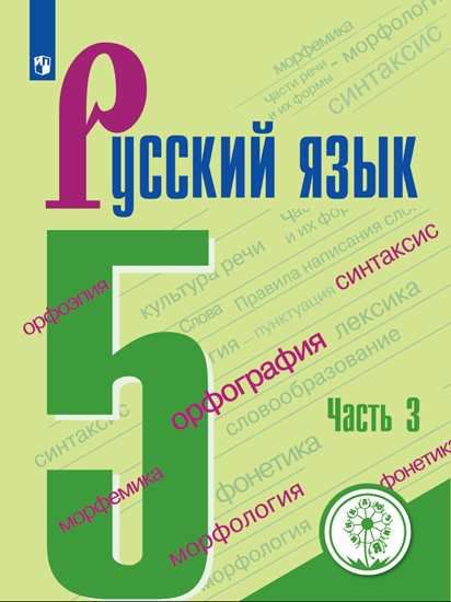 Русский язык 5 класс. Часть 3 (для слабовидящих обучающихся)