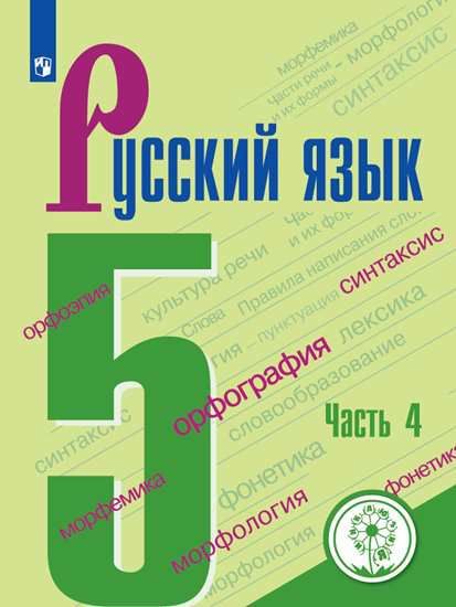 Русский язык 5 класс. Учебник в 4-х частях. Часть 4 (для слабовидящих обучающихся)
