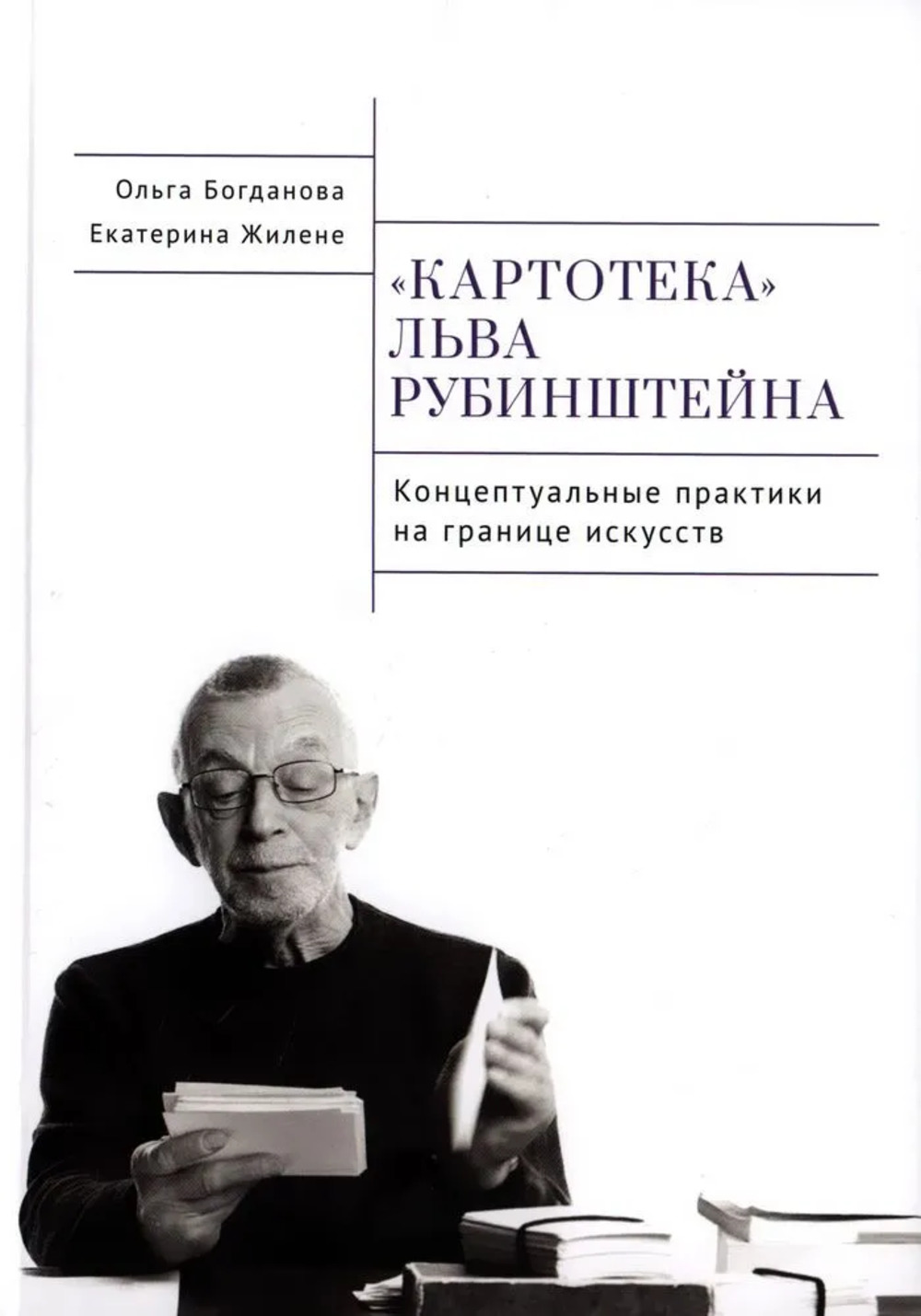 Картотека Льва Рубинштейна. Концептуальные практики на границе искусств