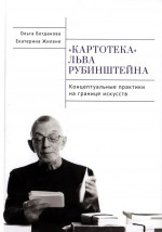 Картотека Льва Рубинштейна. Концептуальные практики на границе искусств