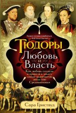 Тюдоры:Любовь и Власть.Как любовь созд.и прив.к закату самую знаманит.династ