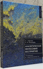 Аналитическая философия восприятия. Традиция и современность