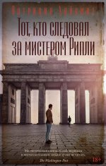 Тот,кто следовал за мистером Рипли