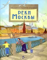 Реки Москвы