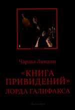 Книга привидений лорда Галифакса: рассказы