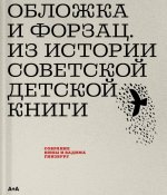 Обложка и форзац. Из истории советской детской книги: собрание Нины и Вадима Гинзбург