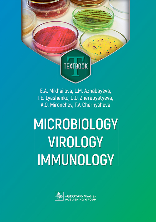 Microbiology, virology, immunology = Микробиология, вирусология, иммунология: textbook