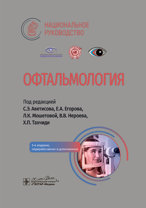 Офтальмология: национальное руководство. 3-е изд., перераб.и доп