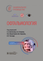 Офтальмология: национальное руководство. 3-е изд., перераб.и доп