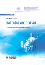 Патофизиология: Учебник. 7-е изд., перераб.и доп