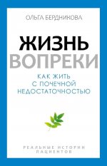 Жизнь вопреки. Как жить с почечной недостаточностью