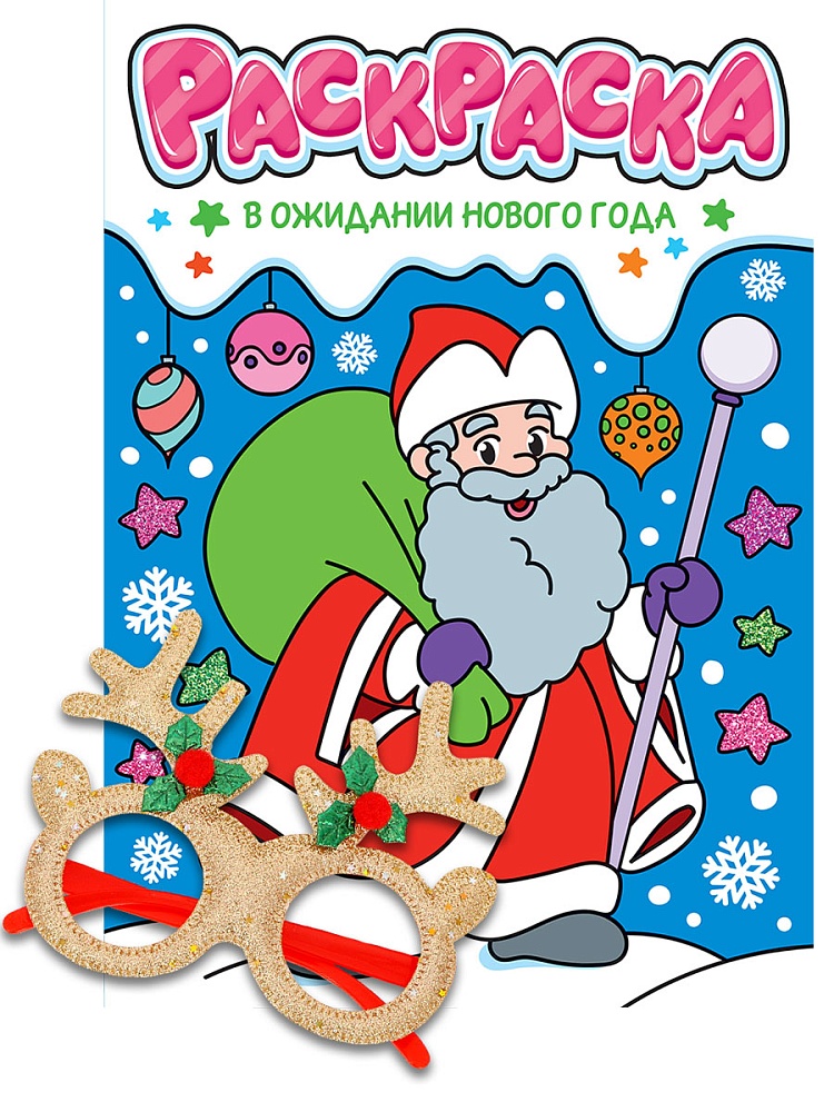 НГ РАСКРАСКИ с новогодними очками. В ОЖИДАНИИ НОВОГО ГОДА